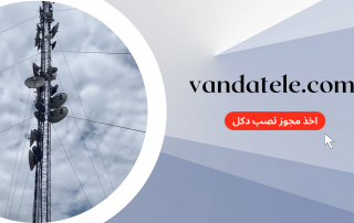 اخذ مجوز نصب دکل