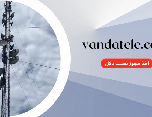 اخذ مجوز نصب دکل