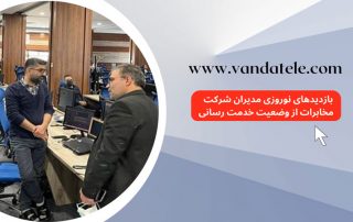 بازدیدهای نوروزی مدیران شرکت مخابرات از وضعیت خدمت رسانی
