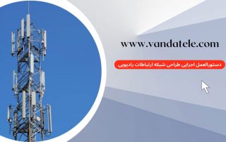 طراحی شبکه ارتباطات