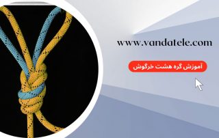 آموزش گره هشت خرگوش