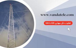تفاوت دکل مهاری G35 با G45