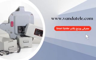 معرفی وینچ بالابر Smart Spider