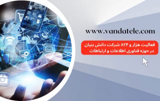 فعالیت هزار و ۸۲۴ شرکت دانش‌ بنیان در حوزه فناوری اطلاعات و ارتباطات