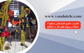 اهمیت حضور کارشناس سطح 3 ایراتا در پروژه ها