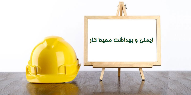 ایمنی و بهداشت محیط کار