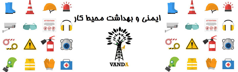 قوانین ایمنی و بهداشت محیط کار