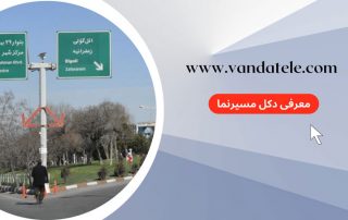 معرفی دکل مسیر نما