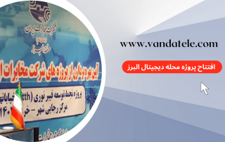 افتتاح پروژه دیجیتال البرز