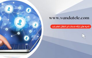 ارائه خدمات ابر انتقال