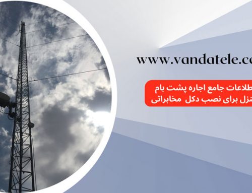 اجاره پشت بام برای نصب دکل