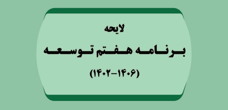 برنامه توسعه دولت هفتم