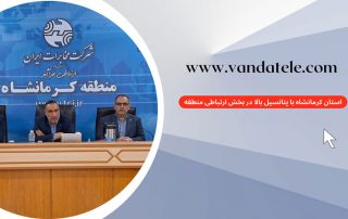 کرمانشاه با پتانسیل بالا در شبکه مخابراتی