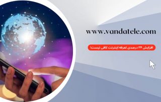 افزایش 34 درصدی تعرفه اینترنت