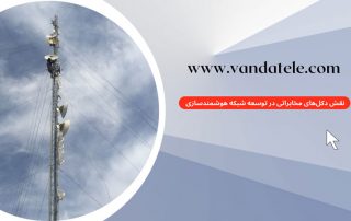 نقش دکل مخابراتی