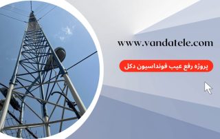 پروژه رفع عیب فونداسیون دکل