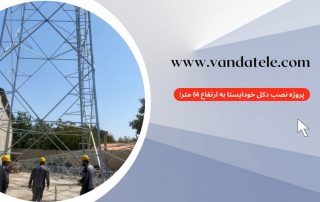 پروژه نصب دکل خودایستا