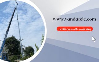 پروژه نصب دکل دوربین مداربسته