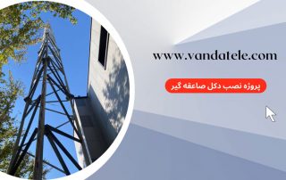 پروژه نصب دکل صاعقه گیر