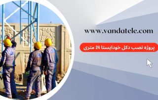 نصب دکل خودایستا