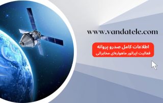 پروانه فعالیت اپراتور ماهواره‌ای مخابراتی