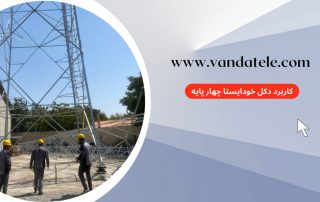 دکل خودایستا چهار پایه