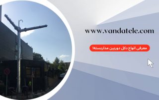 دکل دوربین مداربسته