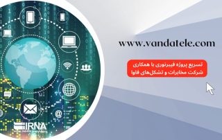 تسریع پروژه فیبرنوری