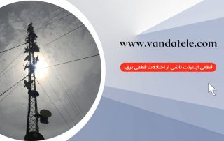 قطعی اینترنت