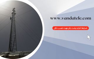 نصب دکل