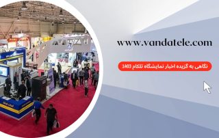 نمایشگاه تلکام 1403