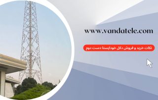 دکل خودایستا دست دوم