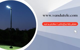پایه چراغ پارکی