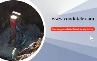 چاه ارت چند متر است؟