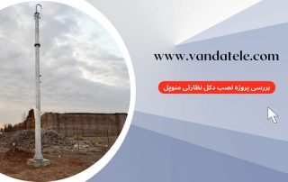 دکل نظارتی