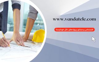 مشاور پروژه دکل خودایستا