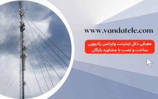دکل اینترنت وایرلس