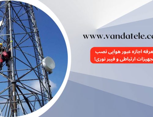 تعرفه اجازه عبور هوایی نصب تجهیزات ارتباطی و فیبر نوری