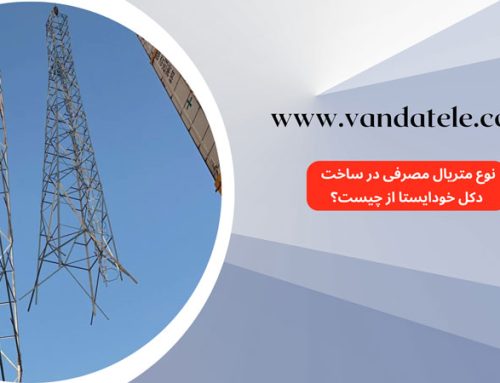 نوع متریال مصرفی در ساخت دکل خودایستا از چیست؟