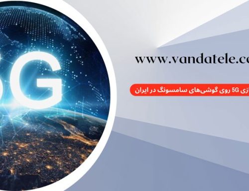 فعال‌سازی ۵G روی گوشی‌های سامسونگ در ایران