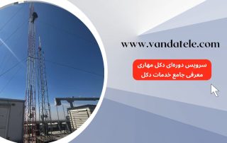 سرویس دوره‌ای دکل مهاری