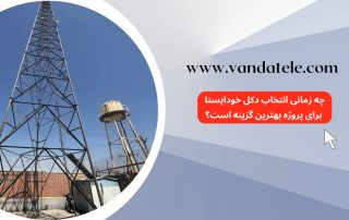 دکل خودایستا