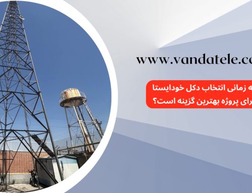 چه زمانی انتخاب دکل خودایستا بهترین گزینه است؟