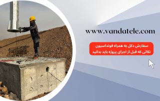 فونداسیون دکل