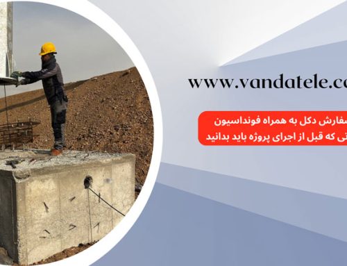 سفارش دکل به همراه فونداسیون | نکاتی که قبل از اجرای پروژه باید بدانید