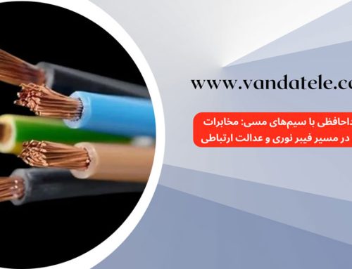 خداحافظی با سیم‌های مسی: مخابرات ایران در مسیر فیبر نوری و عدالت ارتباطی