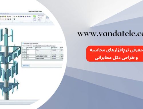 معرفی نرم‌افزارهای کاربردی طراحی دکل مخابراتی
