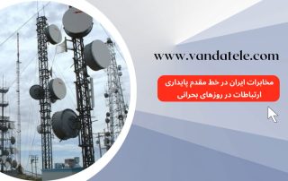 پایداری ارتباطات مخابرات