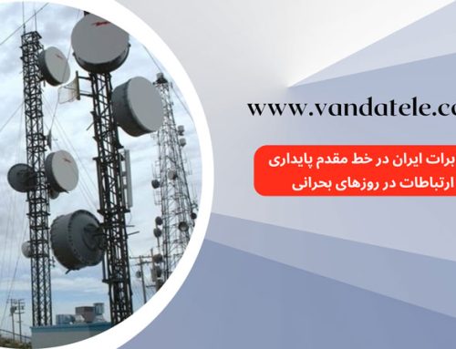 مخابرات ایران در حفظ پایداری ارتباطات در روزهای بحرانی