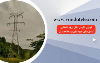 اجزای دکل برق